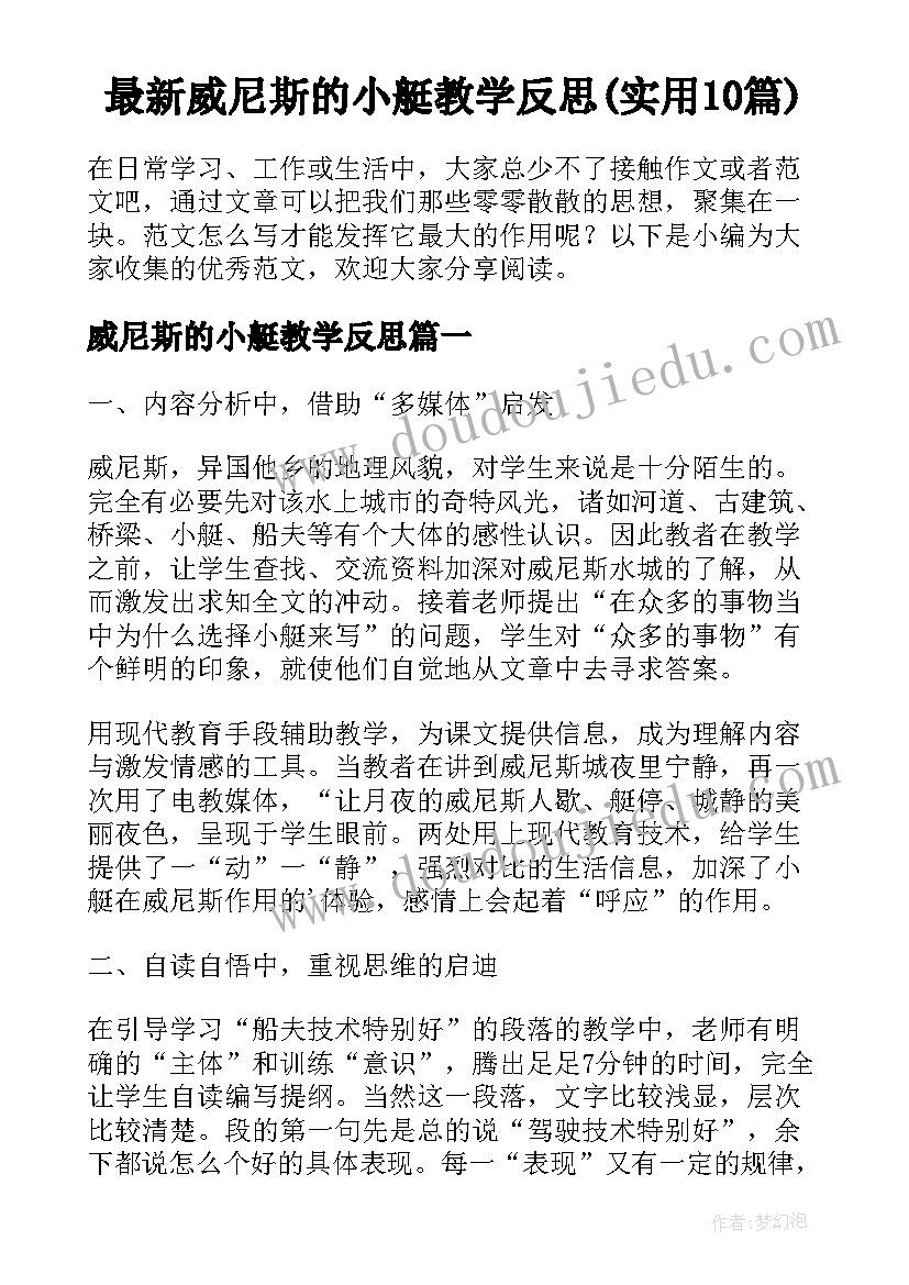 最新威尼斯的小艇教学反思(实用10篇)