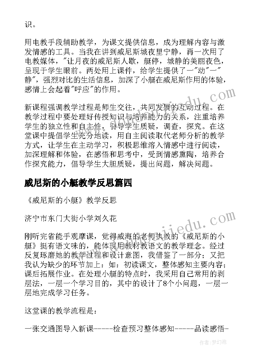 最新威尼斯的小艇教学反思(实用10篇)