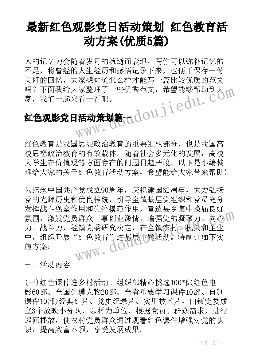 最新红色观影党日活动策划 红色教育活动方案(优质5篇)