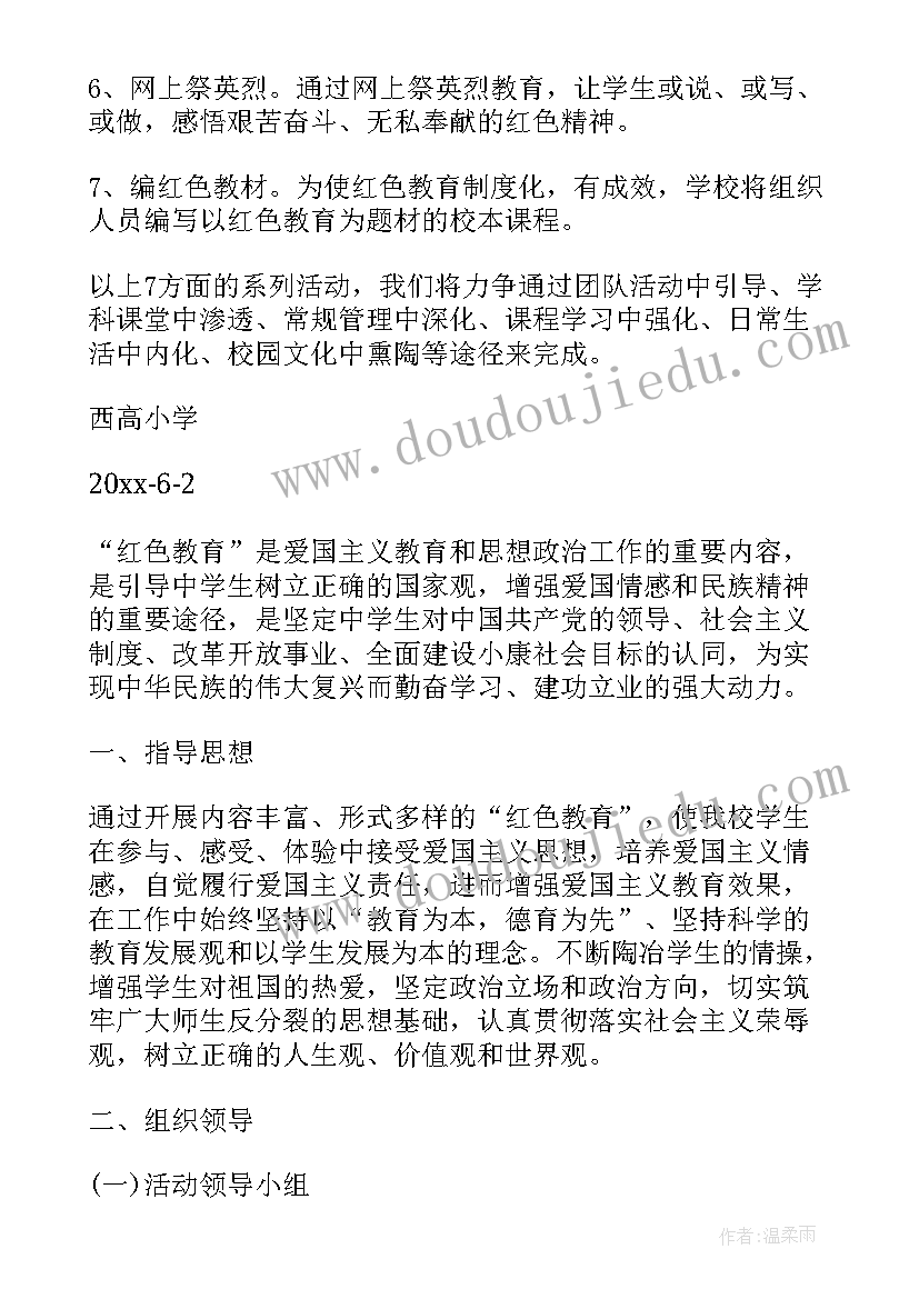 最新红色观影党日活动策划 红色教育活动方案(优质5篇)