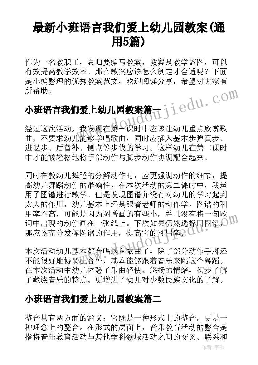 最新小班语言我们爱上幼儿园教案(通用5篇)