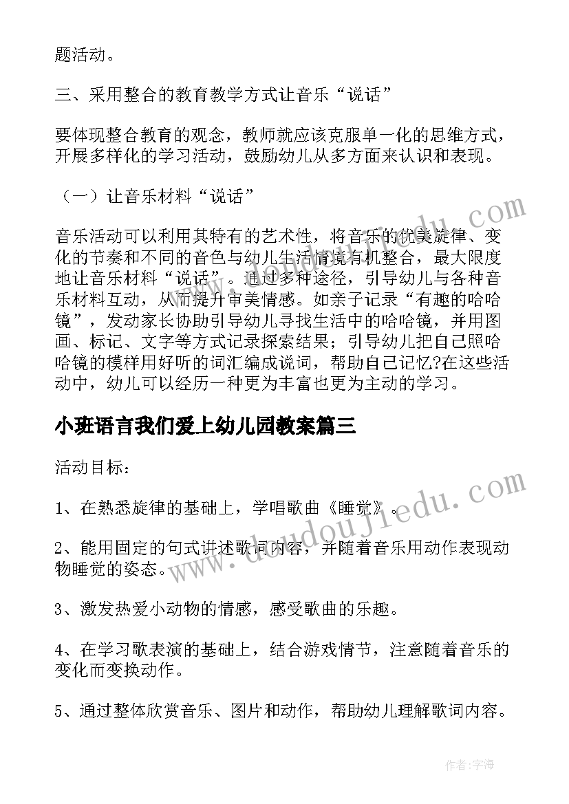 最新小班语言我们爱上幼儿园教案(通用5篇)