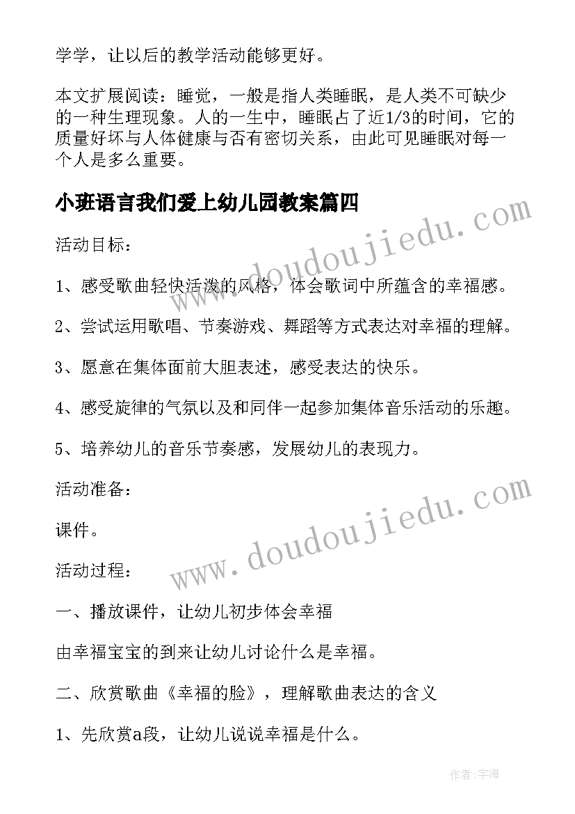 最新小班语言我们爱上幼儿园教案(通用5篇)