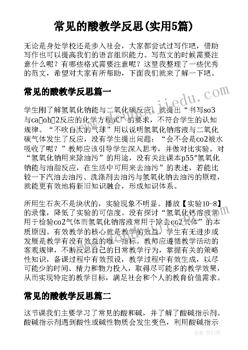 常见的酸教学反思(实用5篇)