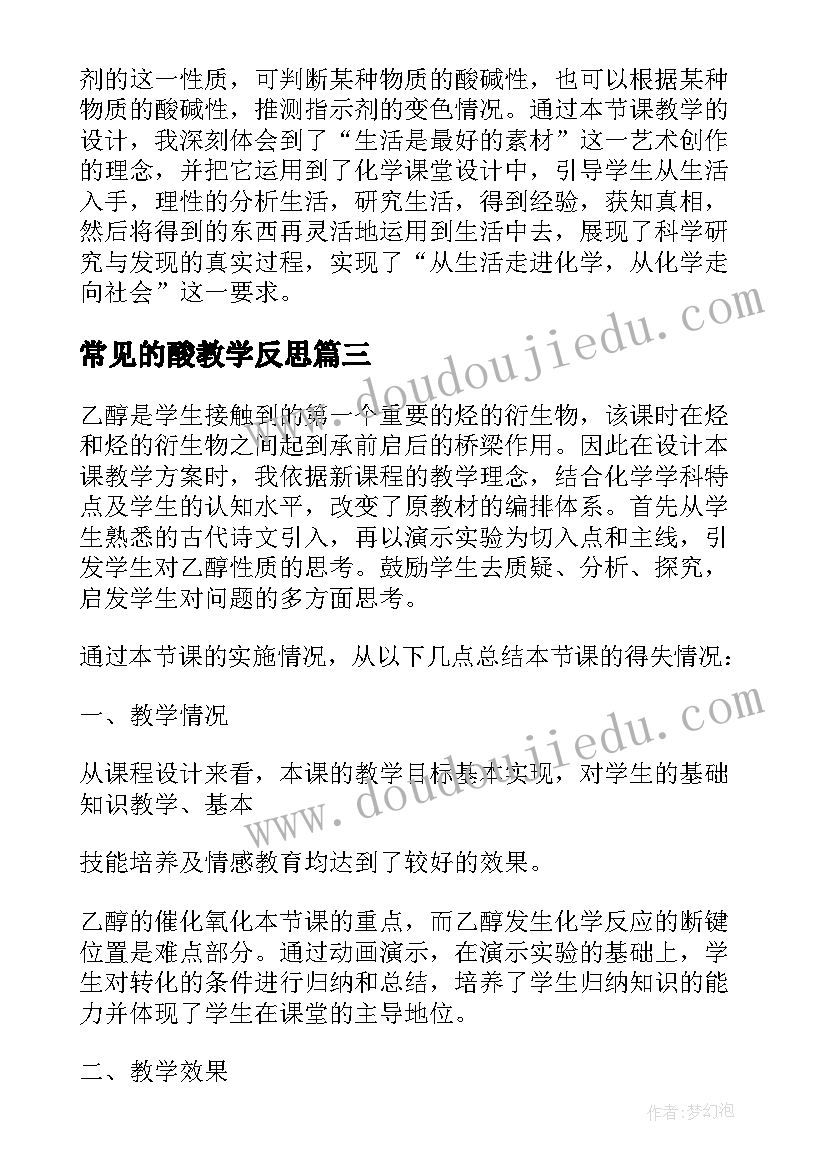 常见的酸教学反思(实用5篇)