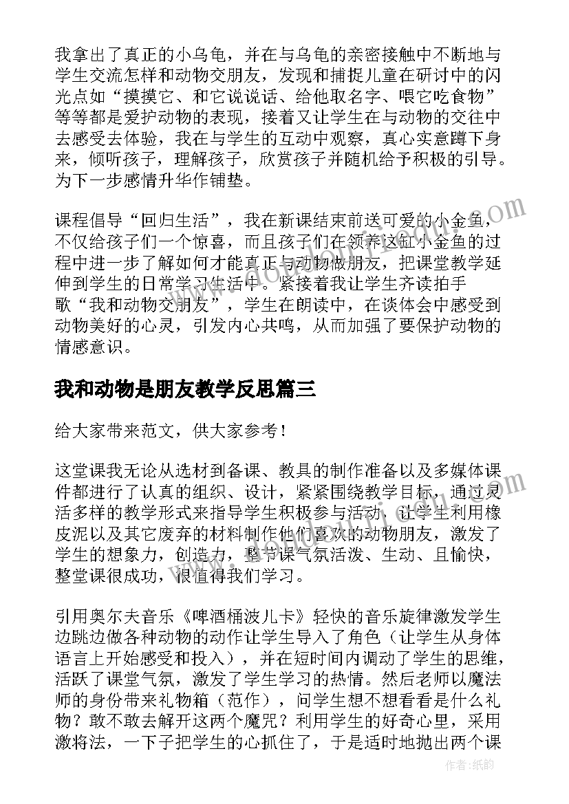 2023年我和动物是朋友教学反思 我的动物朋友教学反思(模板8篇)