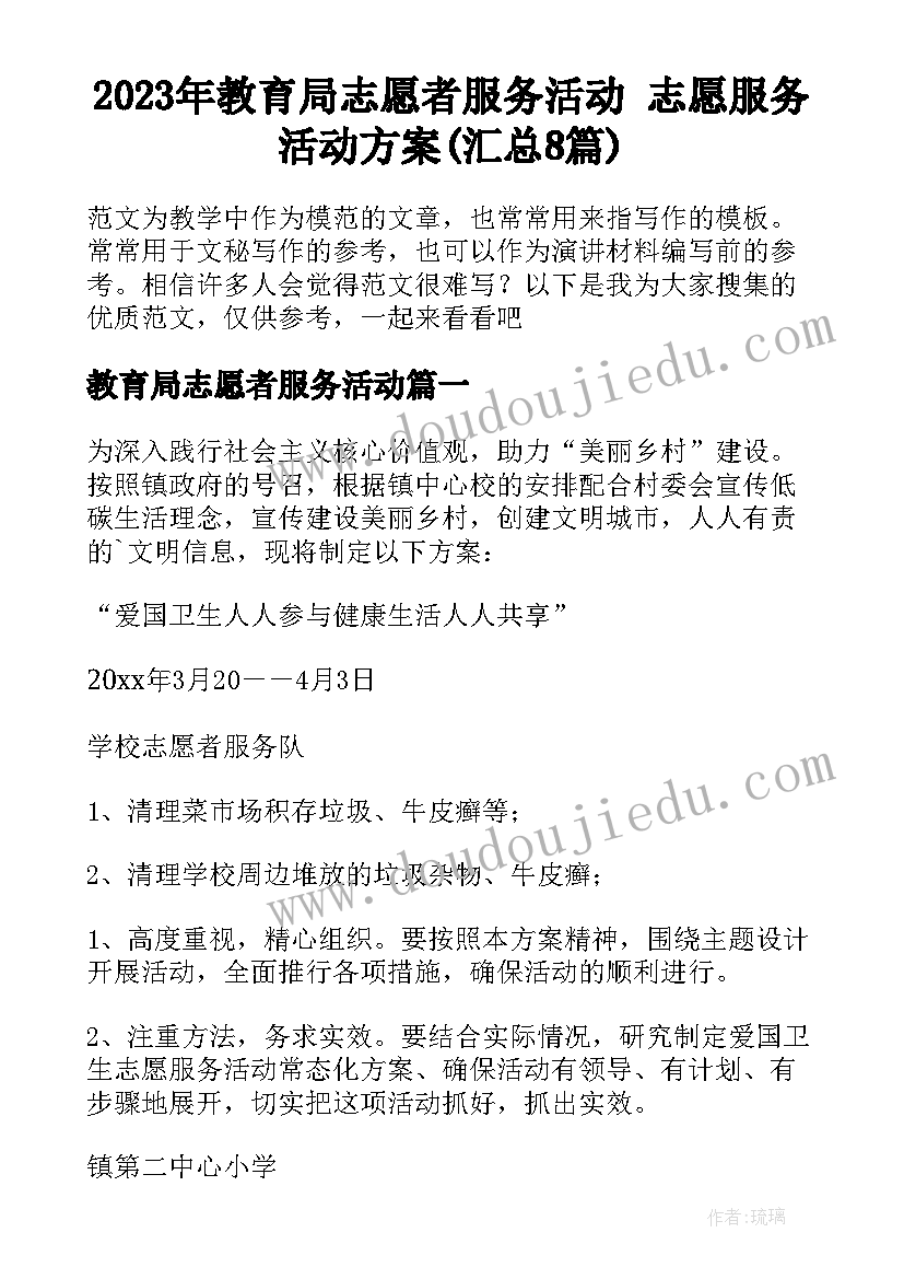 2023年教育局志愿者服务活动 志愿服务活动方案(汇总8篇)