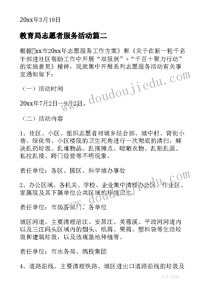 2023年教育局志愿者服务活动 志愿服务活动方案(汇总8篇)