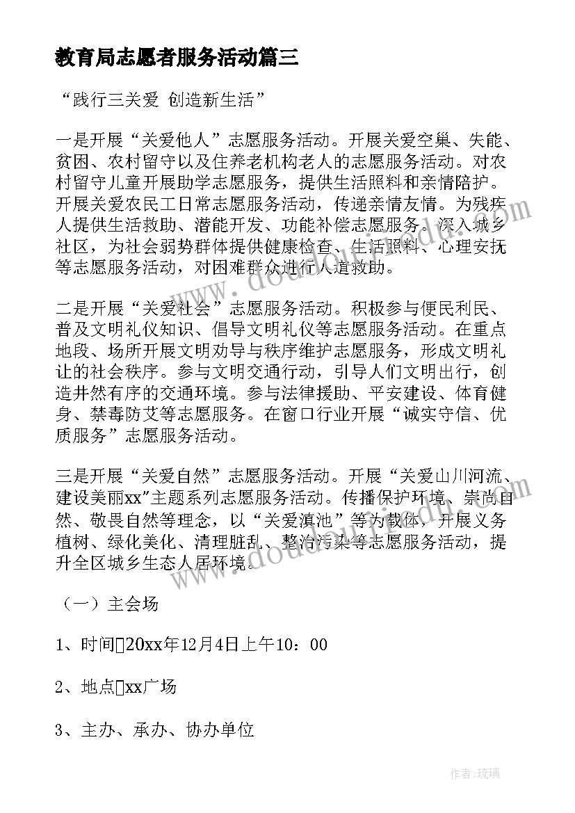 2023年教育局志愿者服务活动 志愿服务活动方案(汇总8篇)