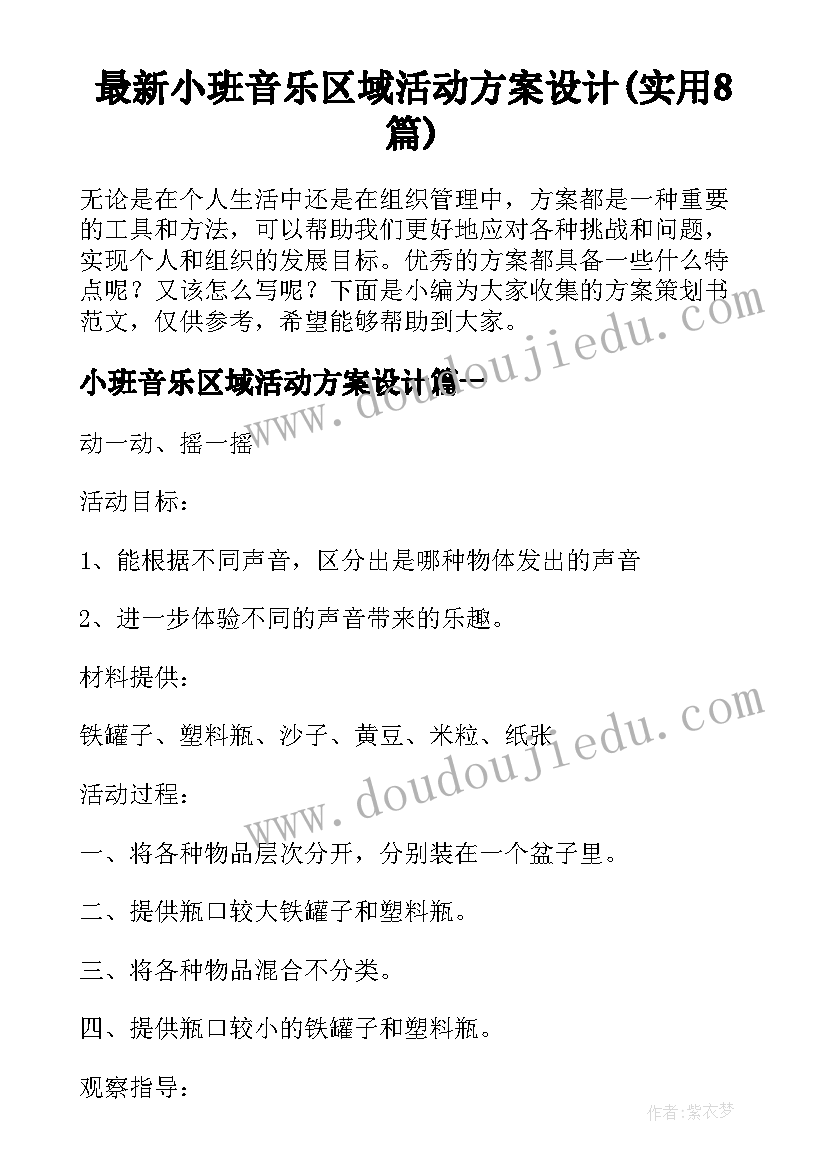 最新小班音乐区域活动方案设计(实用8篇)