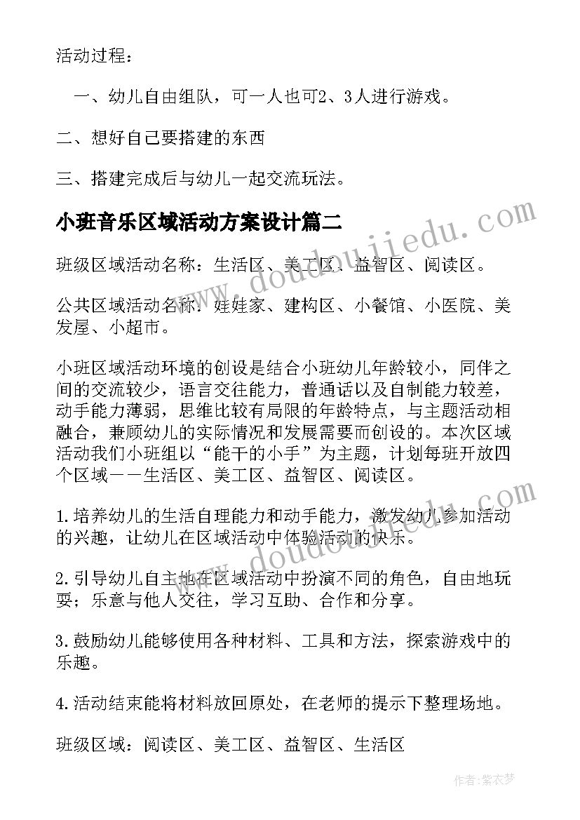 最新小班音乐区域活动方案设计(实用8篇)