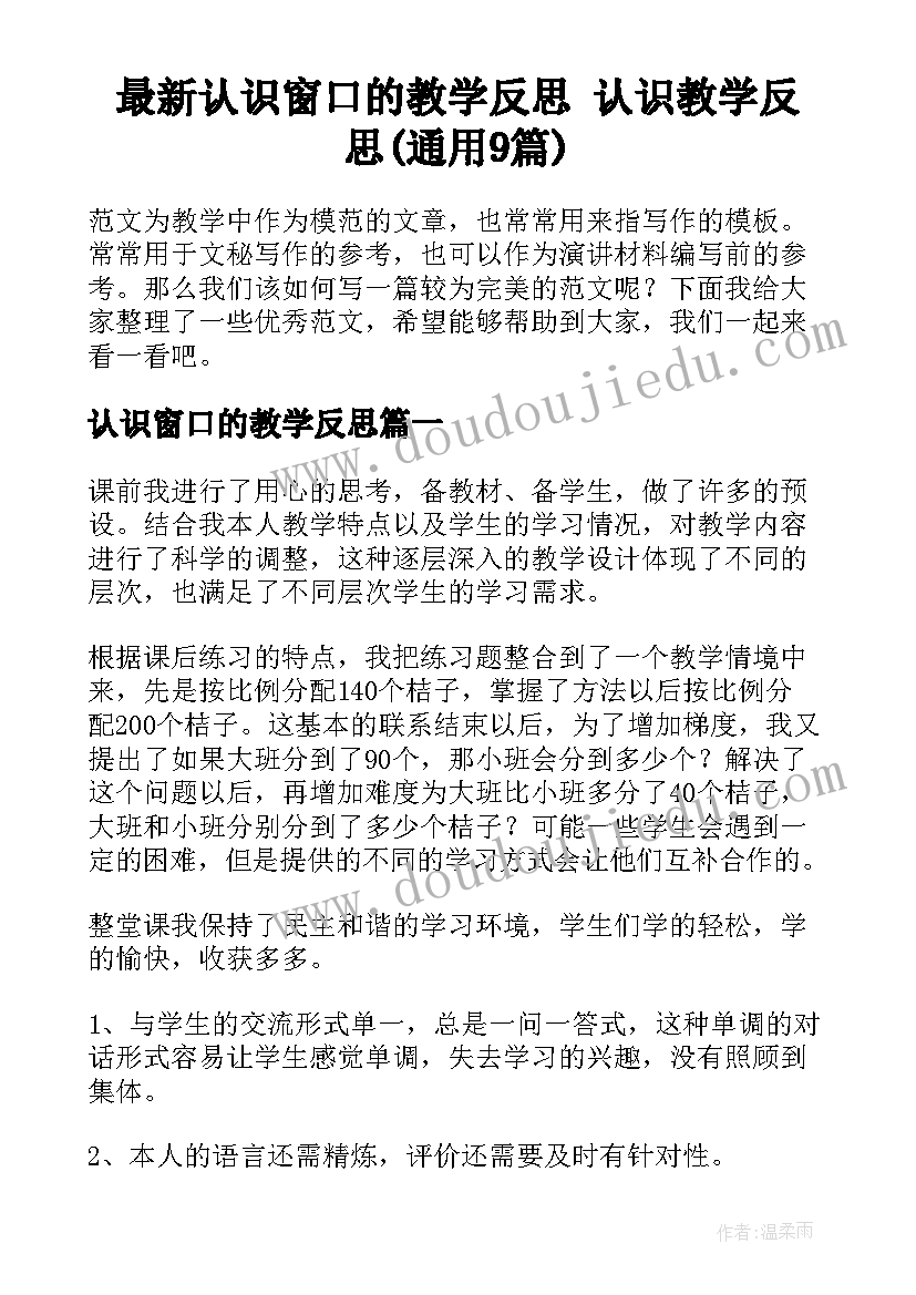 最新认识窗口的教学反思 认识教学反思(通用9篇)