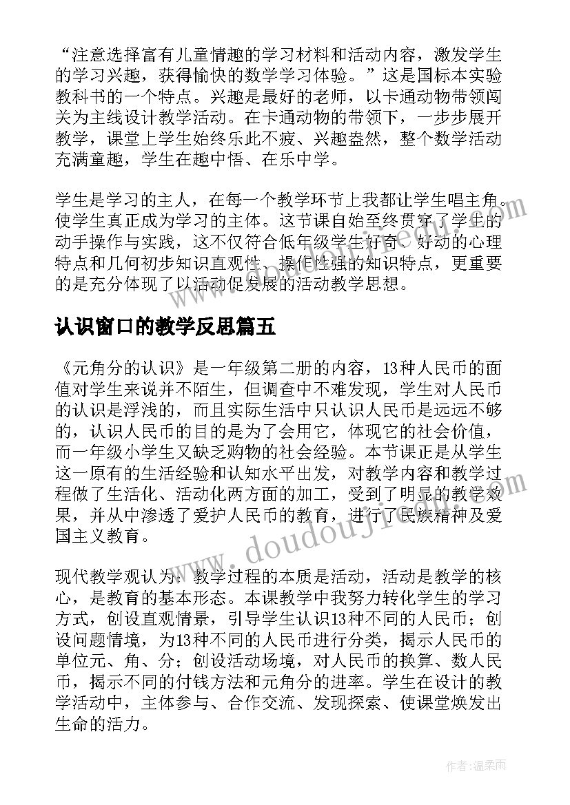 最新认识窗口的教学反思 认识教学反思(通用9篇)