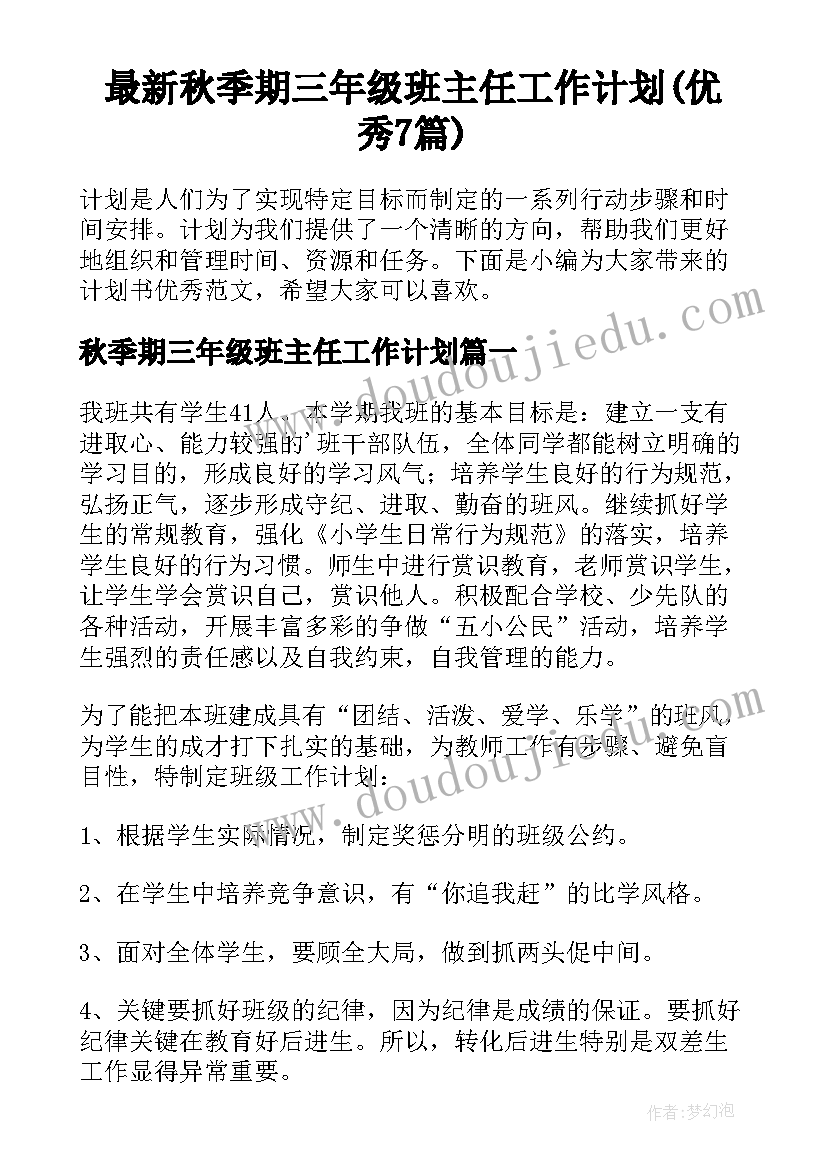 最新秋季期三年级班主任工作计划(优秀7篇)