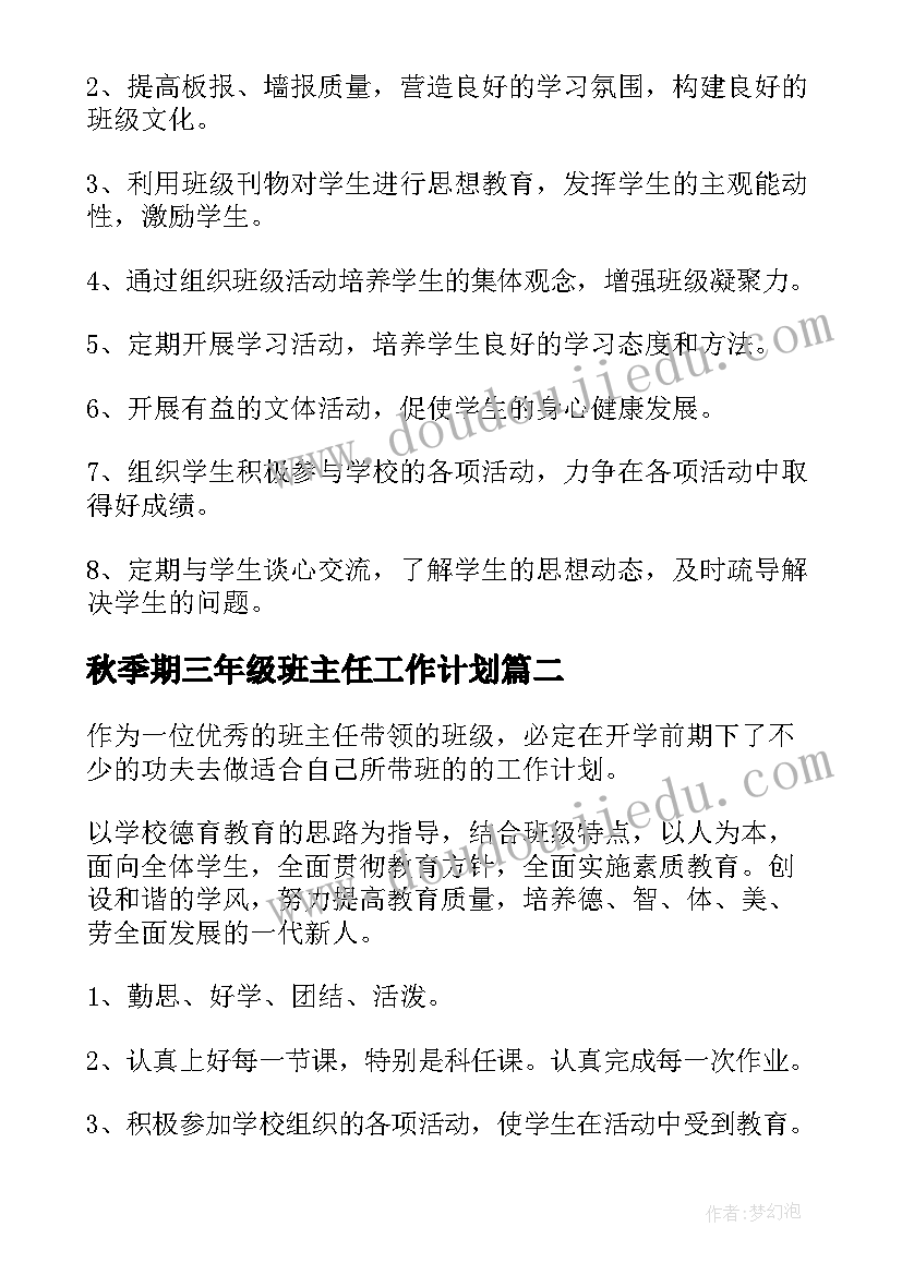 最新秋季期三年级班主任工作计划(优秀7篇)