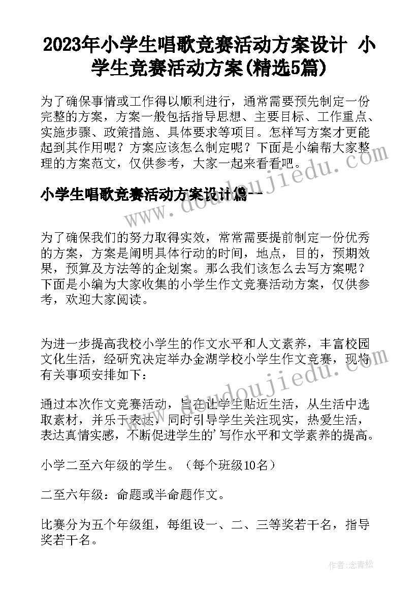 2023年小学生唱歌竞赛活动方案设计 小学生竞赛活动方案(精选5篇)