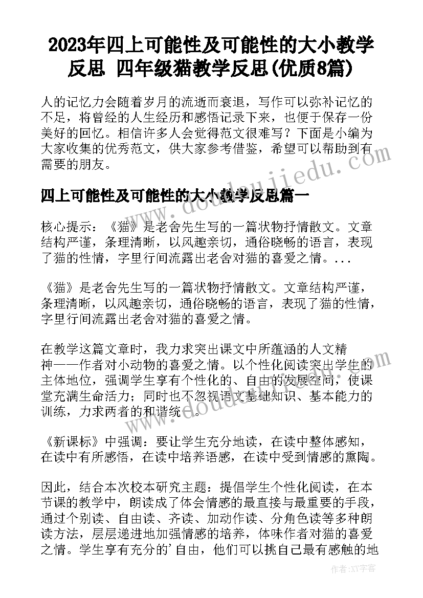 2023年四上可能性及可能性的大小教学反思 四年级猫教学反思(优质8篇)