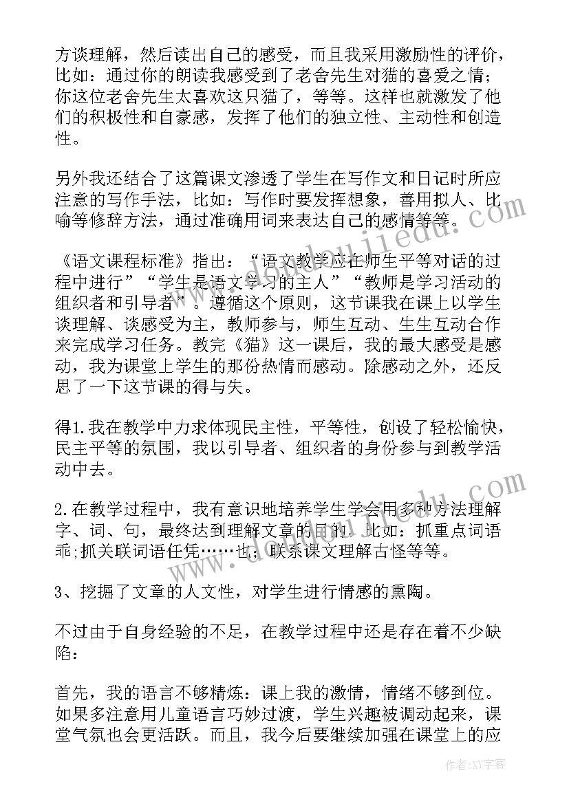 2023年四上可能性及可能性的大小教学反思 四年级猫教学反思(优质8篇)