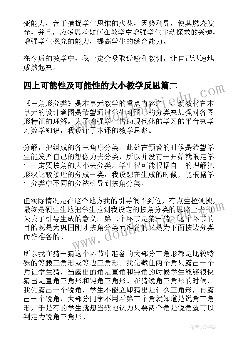 2023年四上可能性及可能性的大小教学反思 四年级猫教学反思(优质8篇)