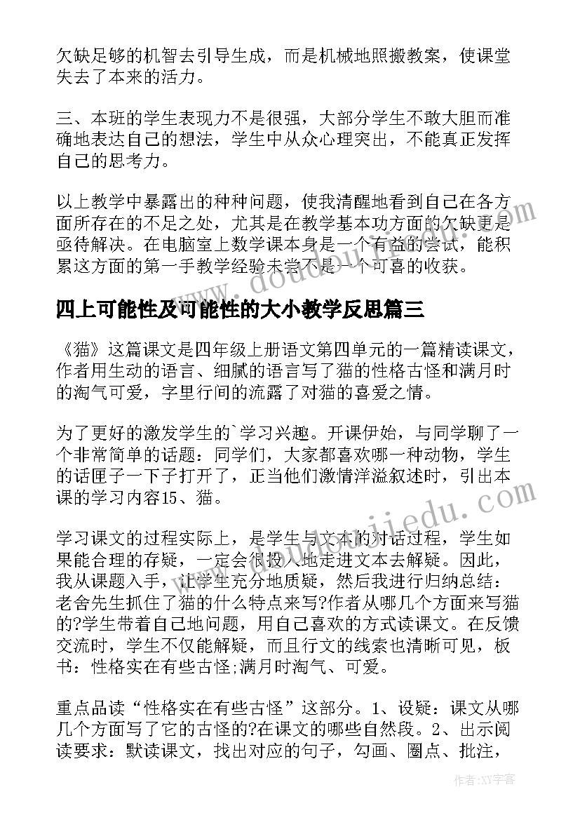 2023年四上可能性及可能性的大小教学反思 四年级猫教学反思(优质8篇)