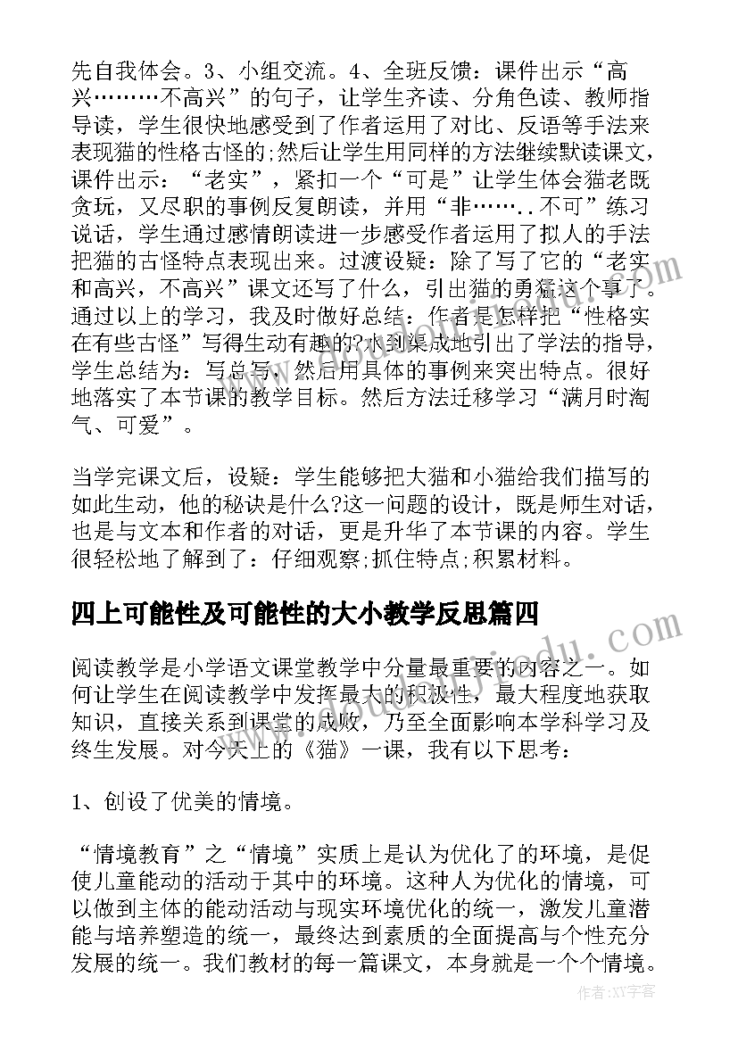 2023年四上可能性及可能性的大小教学反思 四年级猫教学反思(优质8篇)