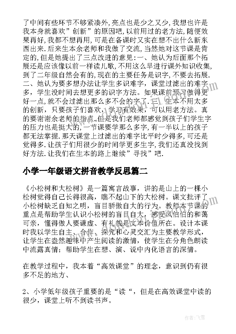 最新小学一年级语文拼音教学反思(模板7篇)