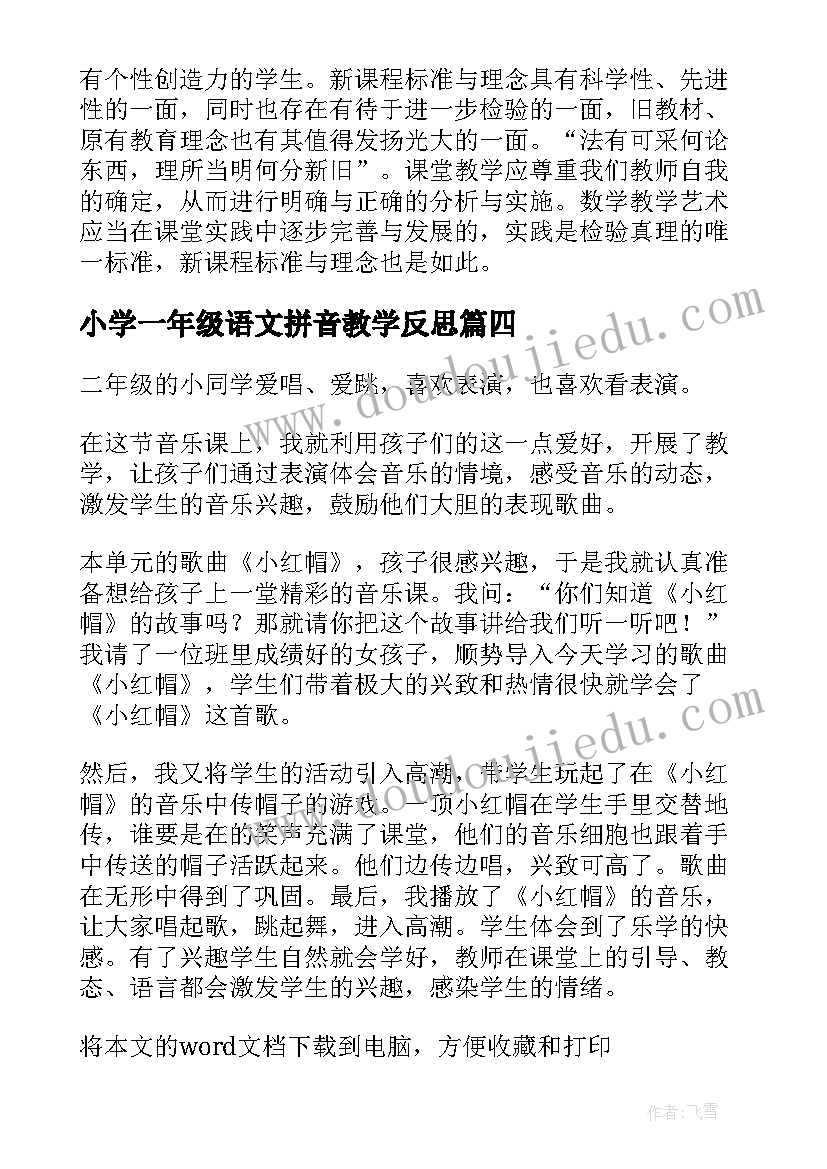 最新小学一年级语文拼音教学反思(模板7篇)