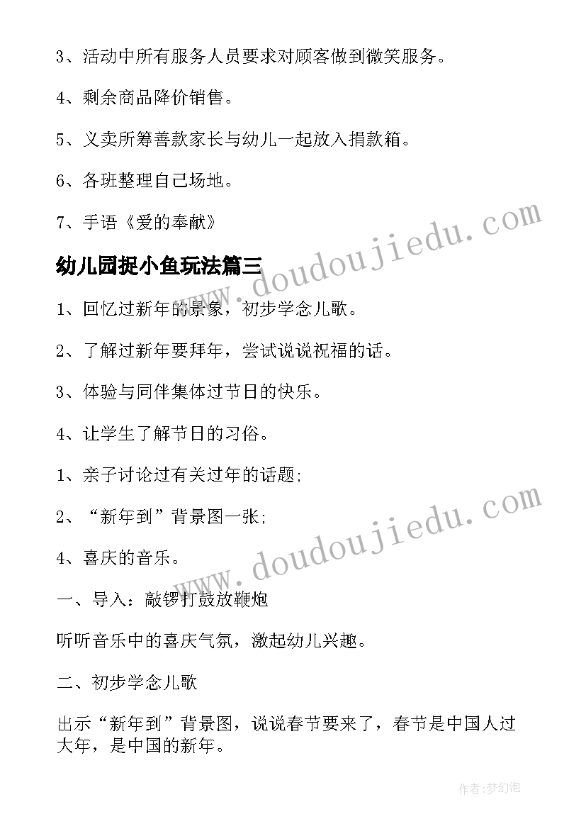 幼儿园捉小鱼玩法 幼儿园活动方案(精选10篇)