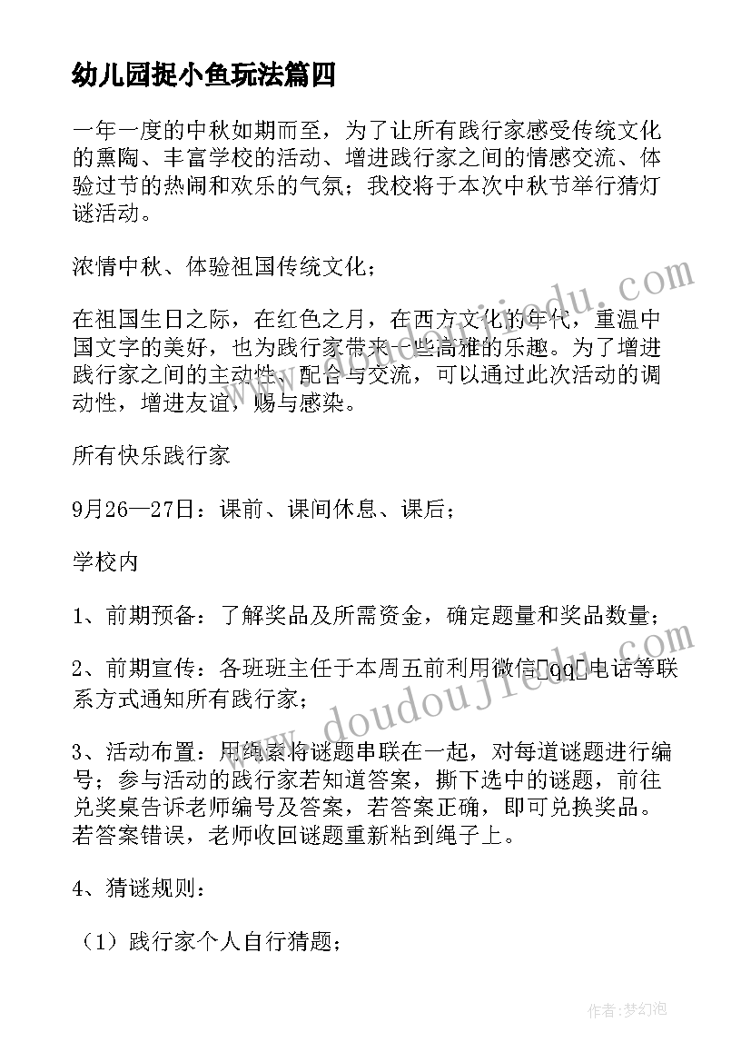 幼儿园捉小鱼玩法 幼儿园活动方案(精选10篇)