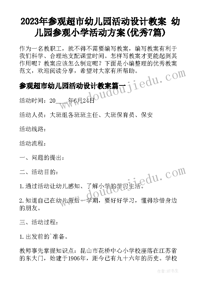 2023年参观超市幼儿园活动设计教案 幼儿园参观小学活动方案(优秀7篇)