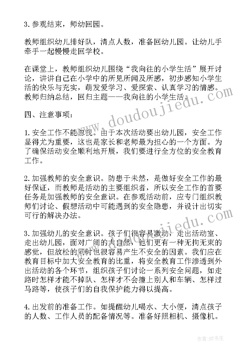 2023年参观超市幼儿园活动设计教案 幼儿园参观小学活动方案(优秀7篇)