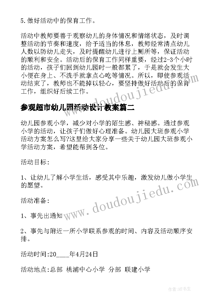 2023年参观超市幼儿园活动设计教案 幼儿园参观小学活动方案(优秀7篇)