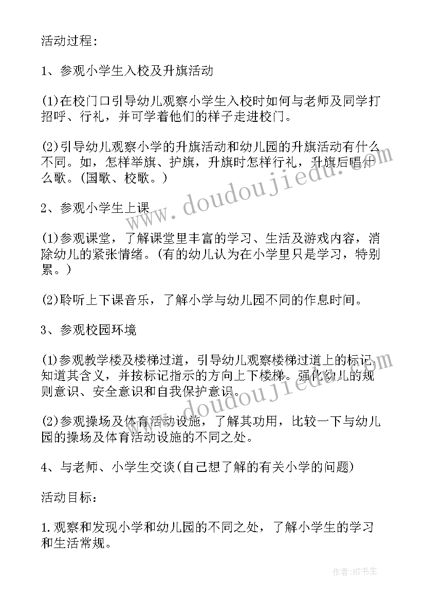 2023年参观超市幼儿园活动设计教案 幼儿园参观小学活动方案(优秀7篇)