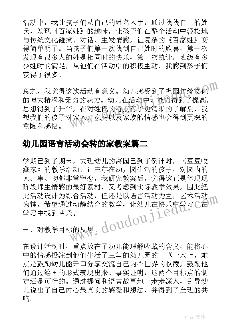 幼儿园语言活动会转的家教案(通用8篇)