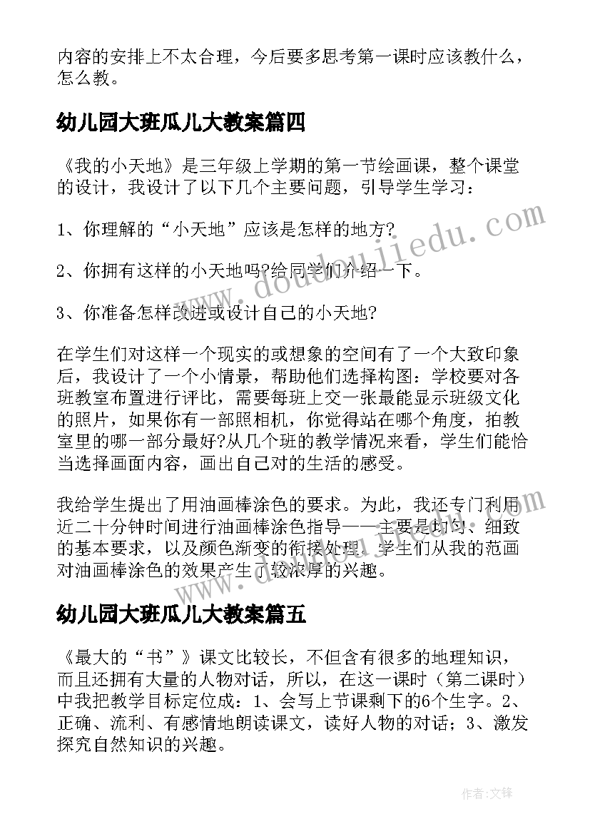 幼儿园大班瓜儿大教案(精选10篇)