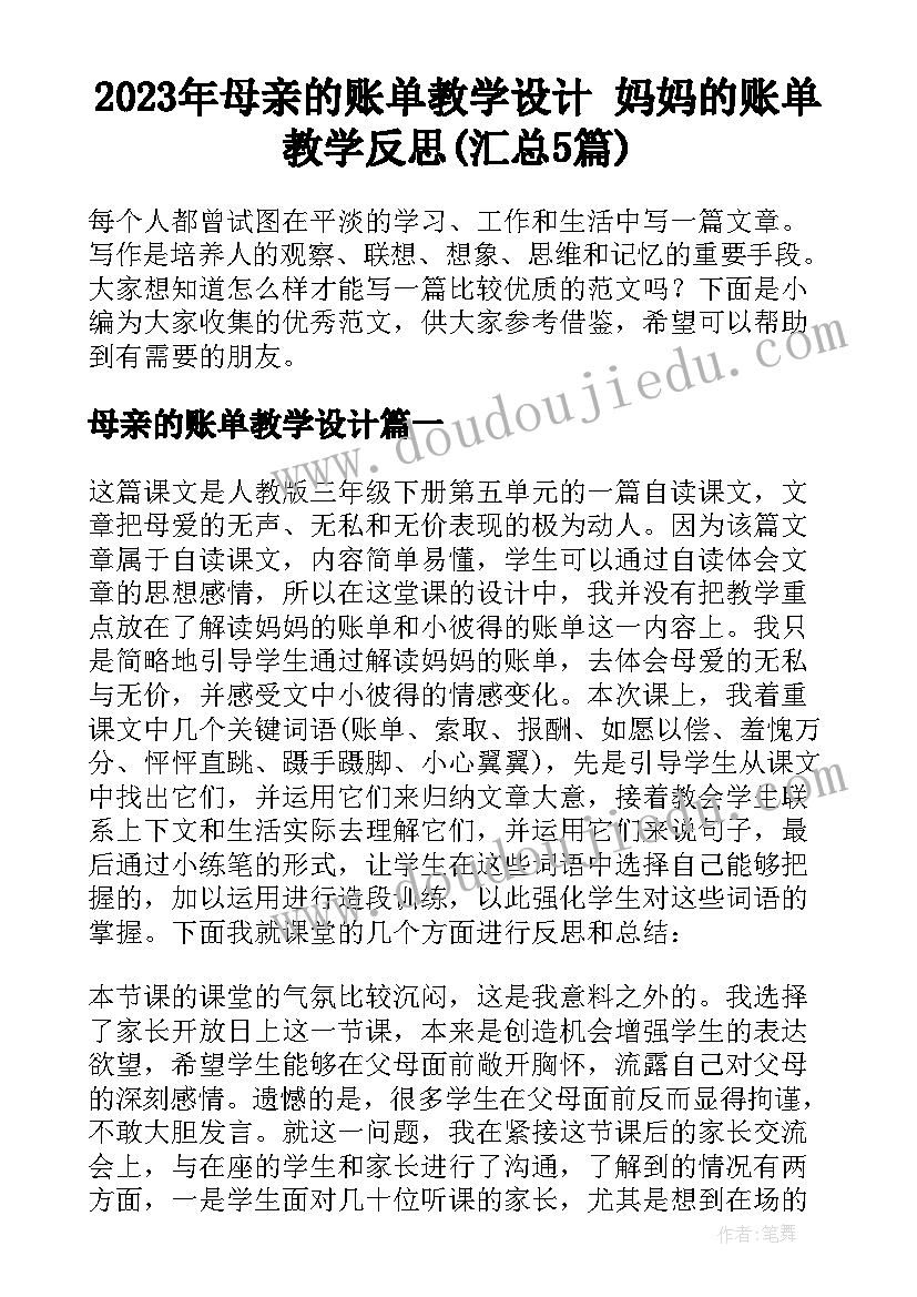 2023年母亲的账单教学设计 妈妈的账单教学反思(汇总5篇)