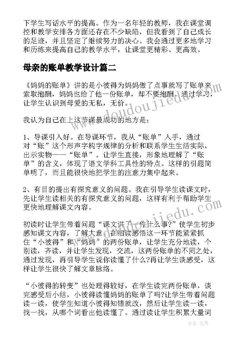 2023年母亲的账单教学设计 妈妈的账单教学反思(汇总5篇)