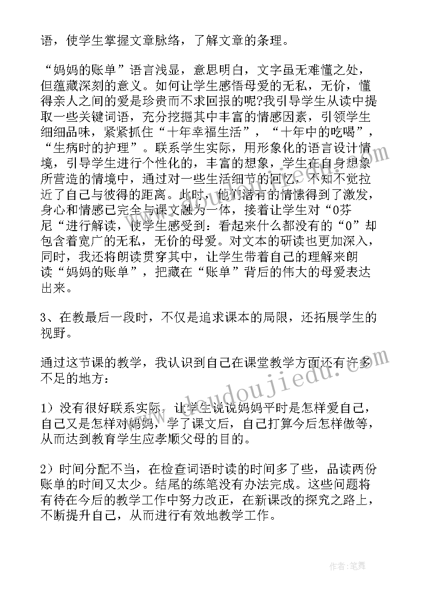 2023年母亲的账单教学设计 妈妈的账单教学反思(汇总5篇)