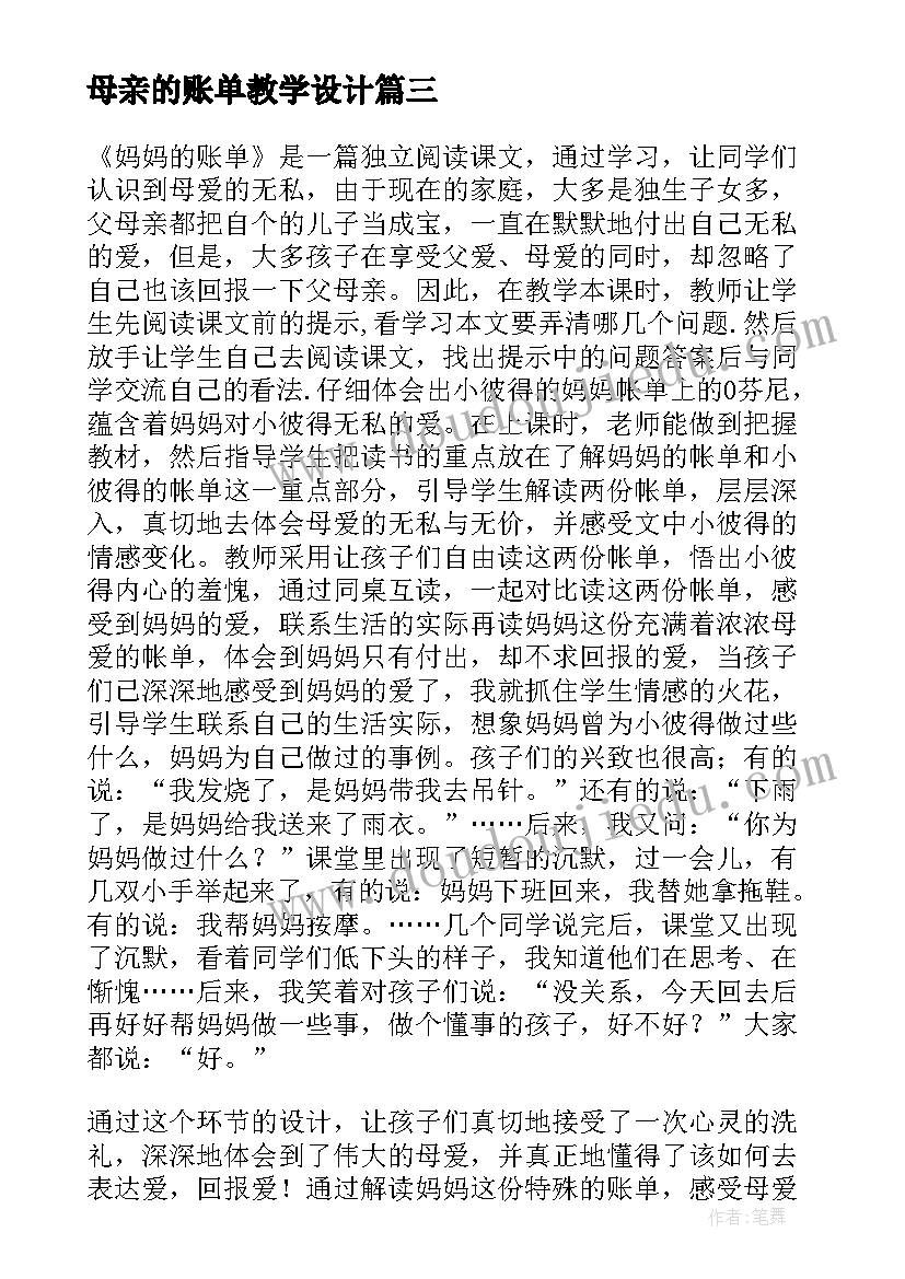 2023年母亲的账单教学设计 妈妈的账单教学反思(汇总5篇)