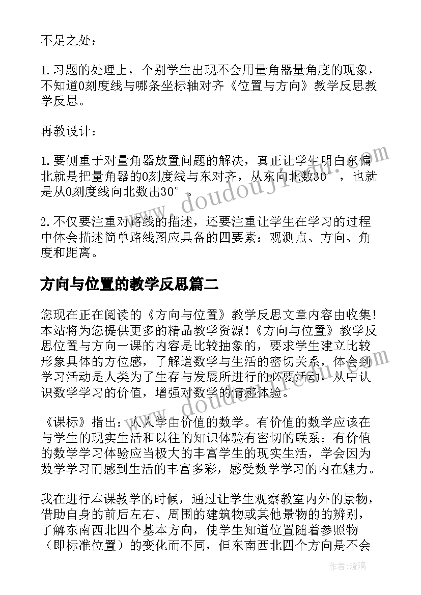 最新方向与位置的教学反思 数学位置与方向教学反思(通用5篇)