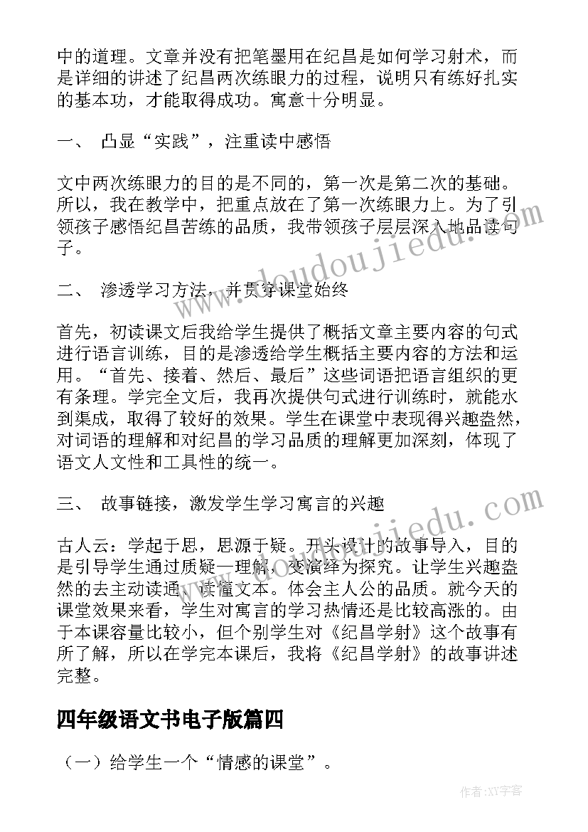 四年级语文书电子版 四年级语文教学反思(实用5篇)