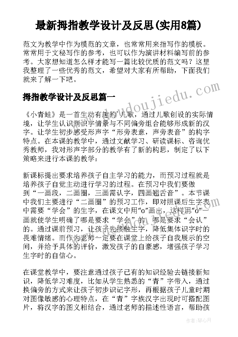 最新拇指教学设计及反思(实用8篇)