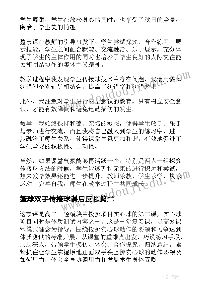 篮球双手传接球课后反思 双手胸前传接球教学反思(大全5篇)