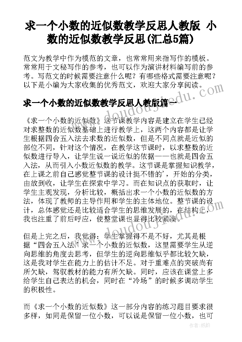 求一个小数的近似数教学反思人教版 小数的近似数教学反思(汇总5篇)