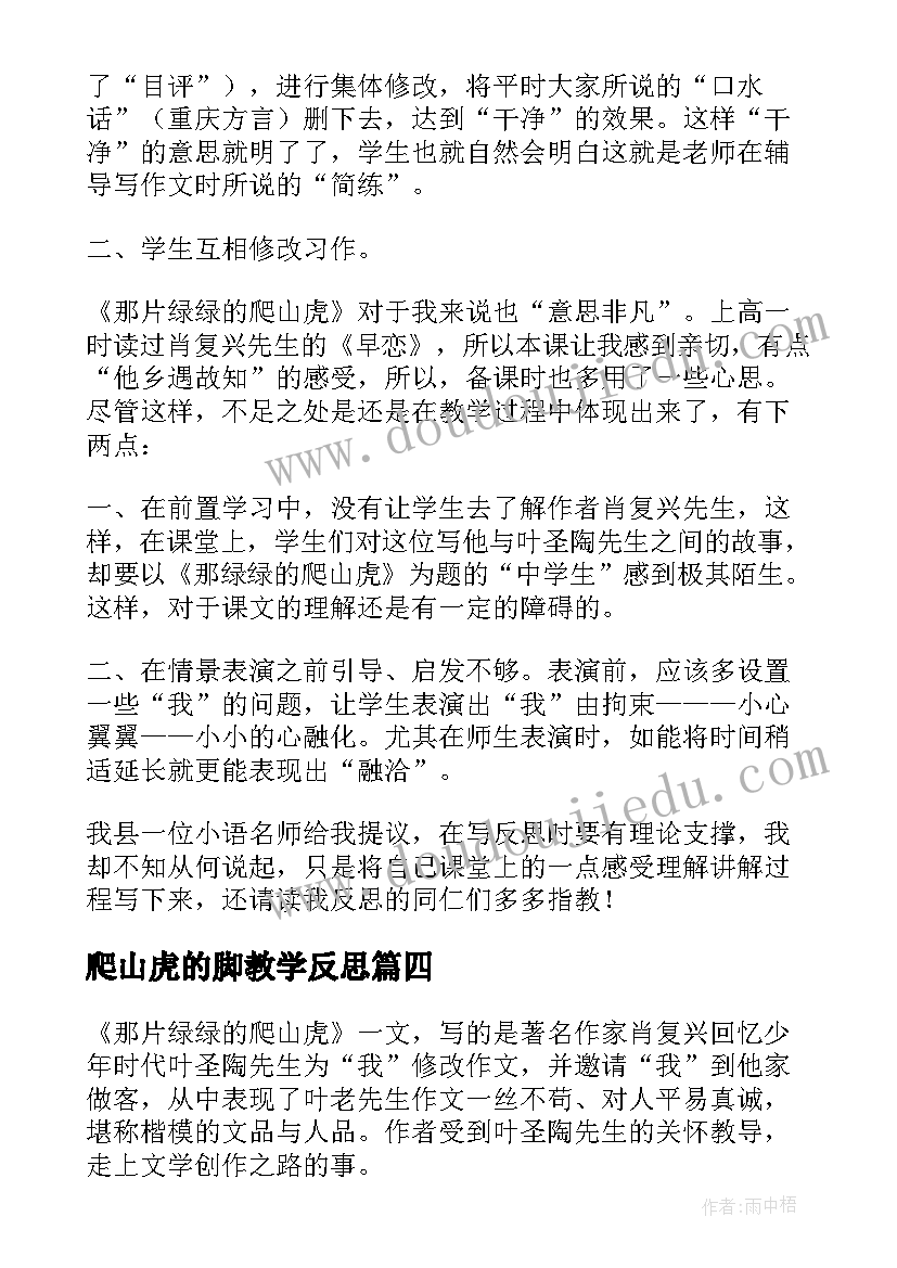 爬山虎的脚教学反思(实用9篇)