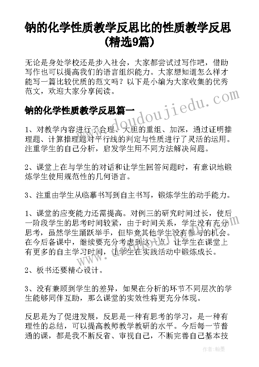 钠的化学性质教学反思 比的性质教学反思(精选9篇)