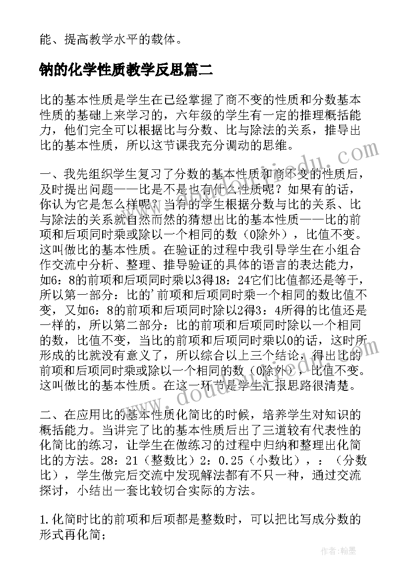 钠的化学性质教学反思 比的性质教学反思(精选9篇)