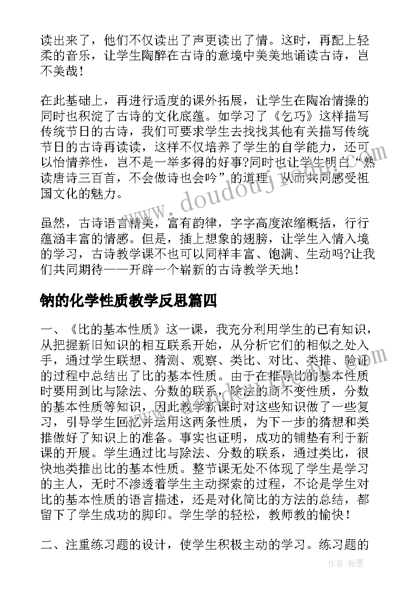 钠的化学性质教学反思 比的性质教学反思(精选9篇)