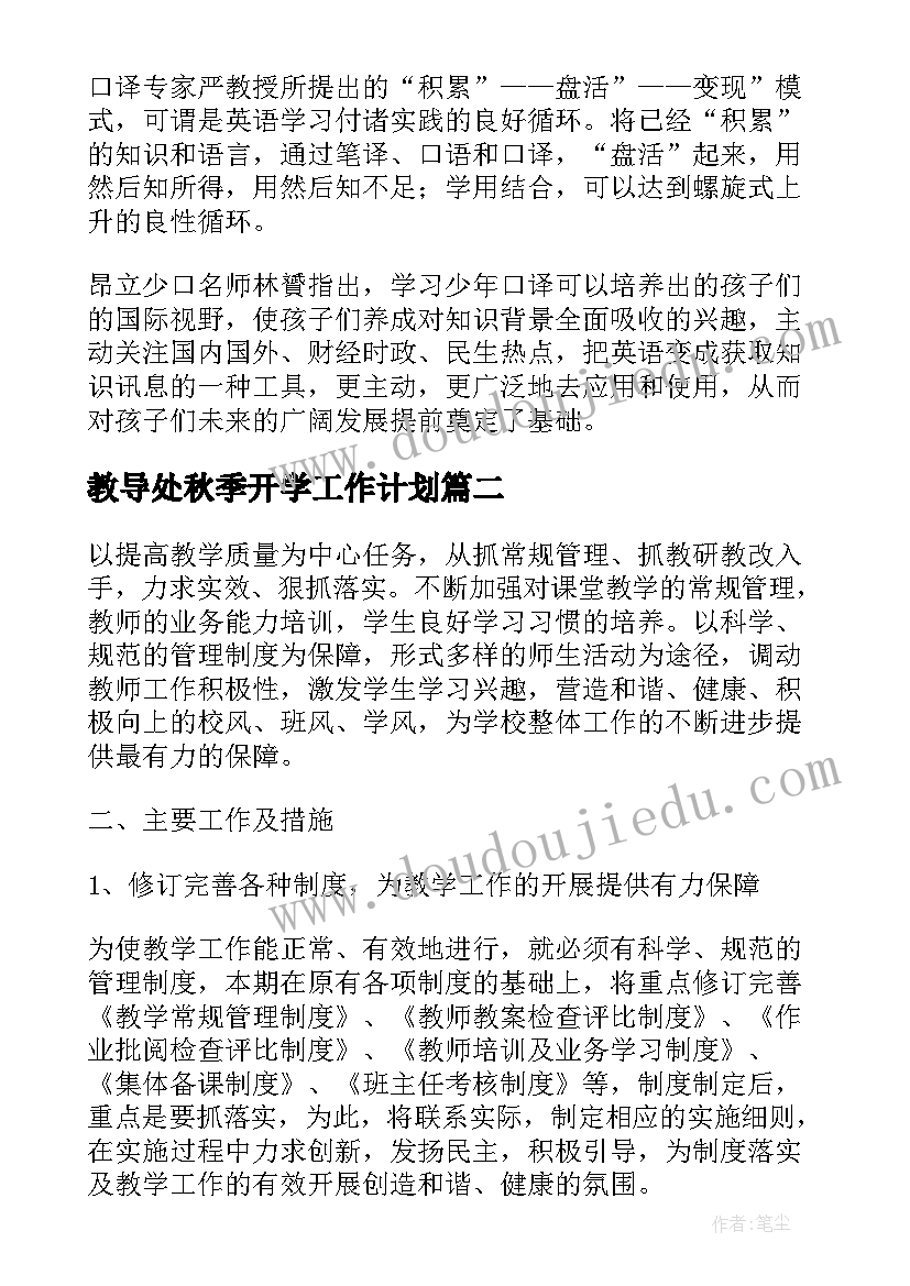 教导处秋季开学工作计划(大全8篇)