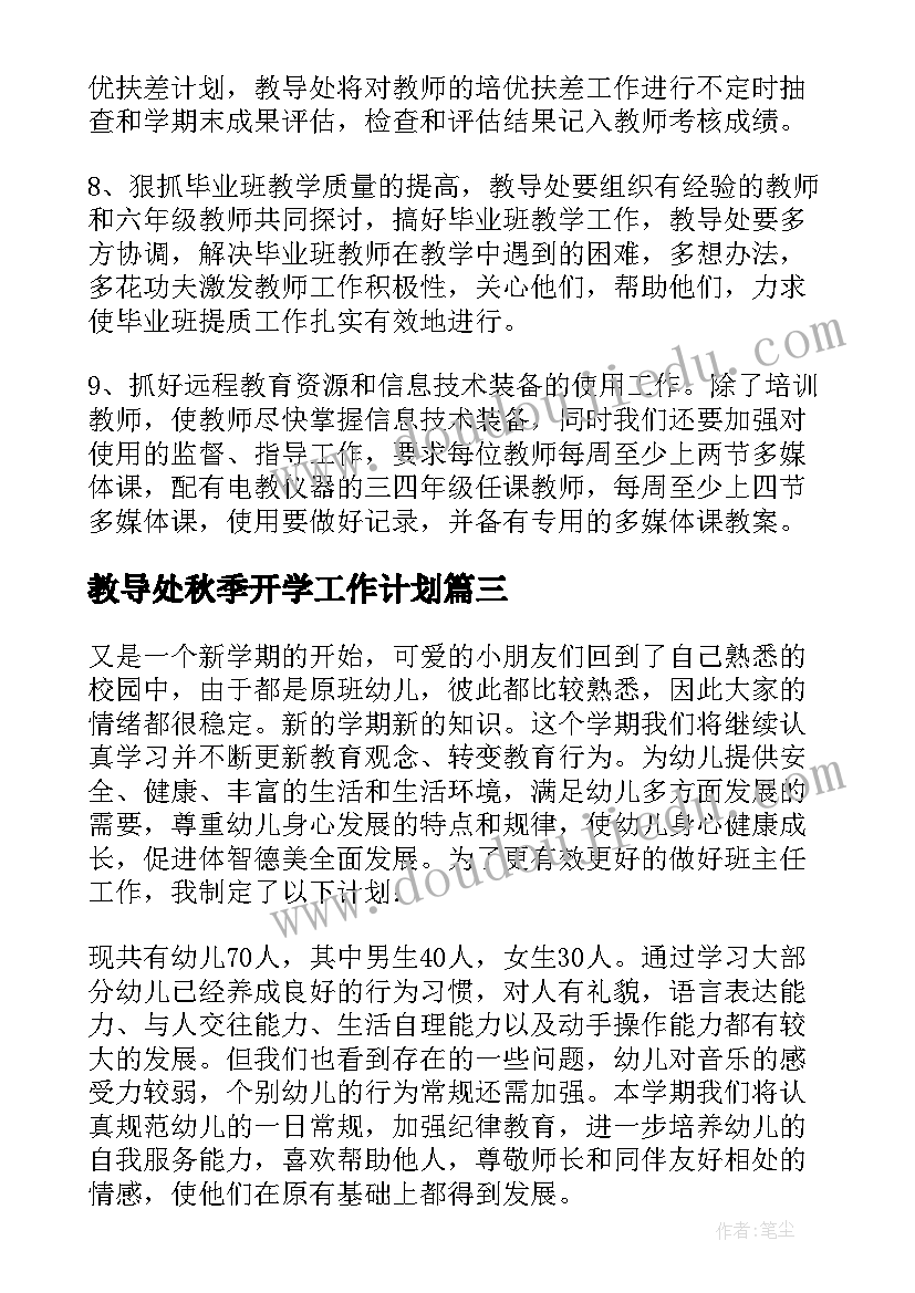 教导处秋季开学工作计划(大全8篇)